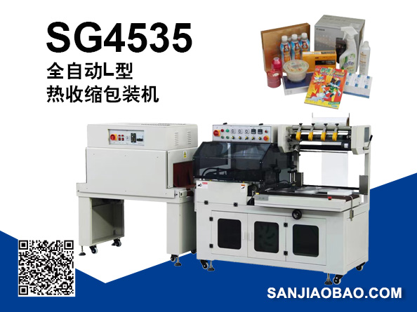 SG4535 全自動L型熱收縮包裝機