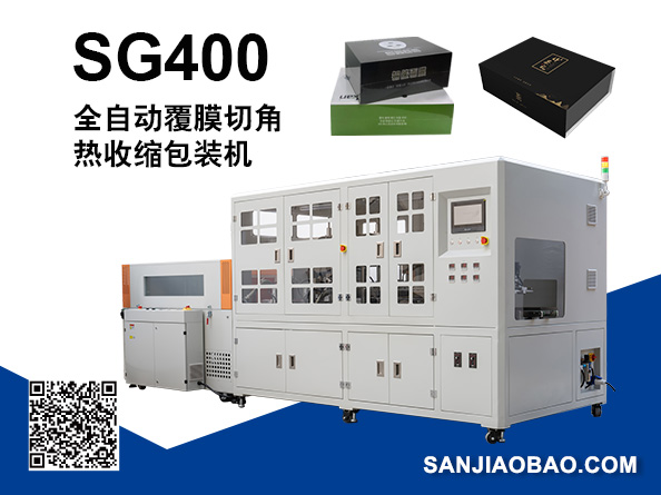 SG400  全自動(dòng)中封切角熱收縮包裝機(jī)