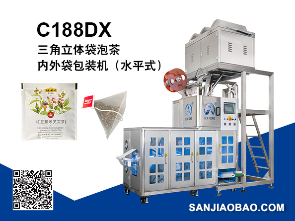 C188DX 全自動(dòng)水平式制袋三角立體袋泡茶內(nèi)外袋包