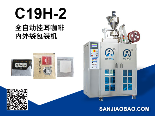 C19H-2 全自動(dòng)掛耳咖啡內(nèi)外袋包裝機(jī)