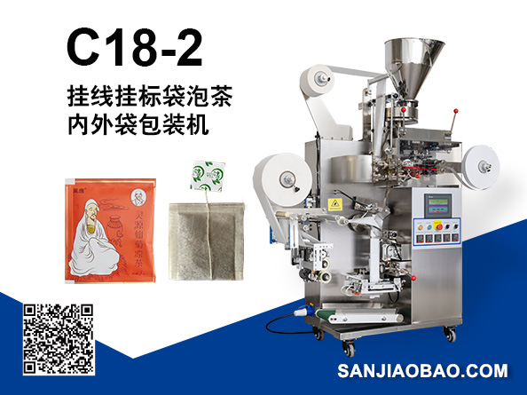 C18-2 掛線(xiàn)掛標(biāo)袋泡茶內(nèi)外袋包裝機(jī)