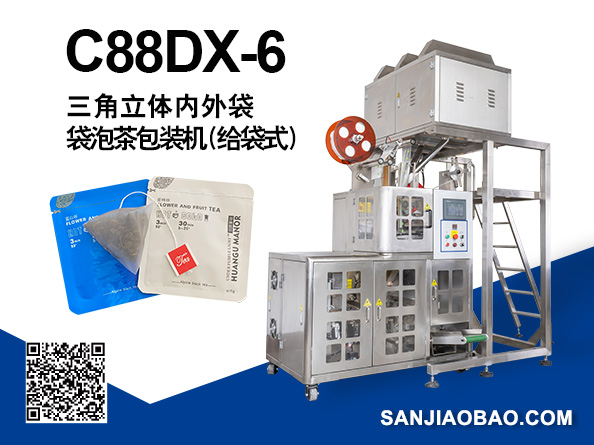 C88DX-6  三角立體內(nèi)外袋泡茶包裝機(jī)（給袋式）