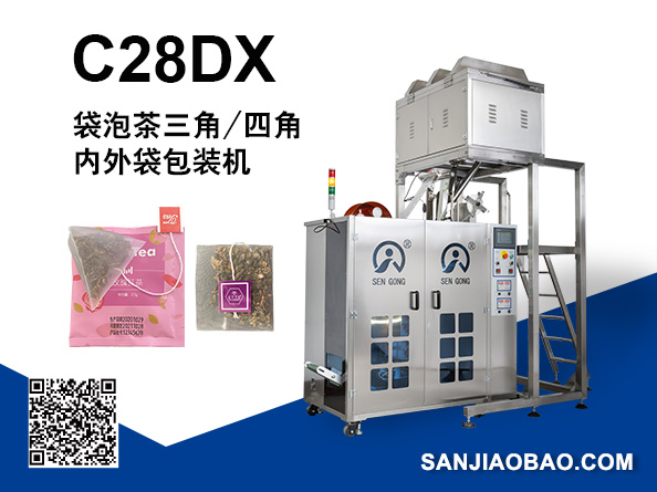 C28DX袋泡茶三角/四角包內(nèi)外袋包裝機(jī)