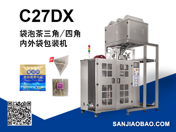 C27DX 袋泡茶三角/四角包內(nèi)外袋包裝機(jī)