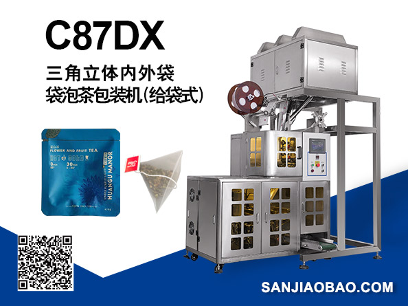 C87DX 三角立體內(nèi)外袋袋泡茶包裝機(jī)（給袋式）