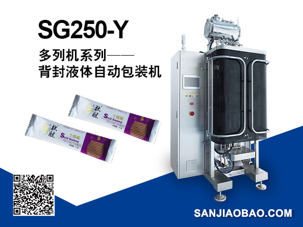 SG250-Y 多列背封液體自動包裝機