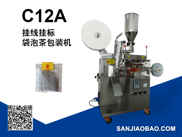 C12A 全自動(dòng)掛線(xiàn)掛標(biāo)內(nèi)外袋泡茶包裝機(jī)（跟標(biāo)）