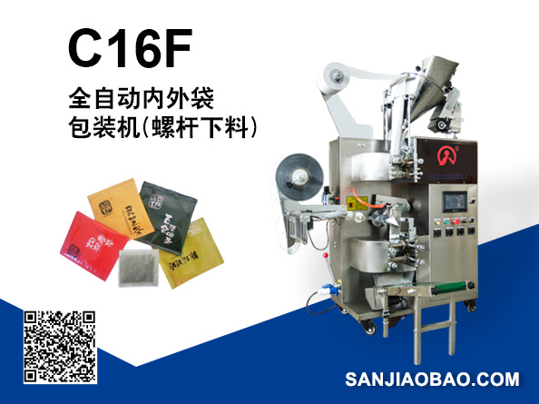 C16F 全自動(dòng)內(nèi)外袋泡茶包裝機(jī)（螺桿下料）