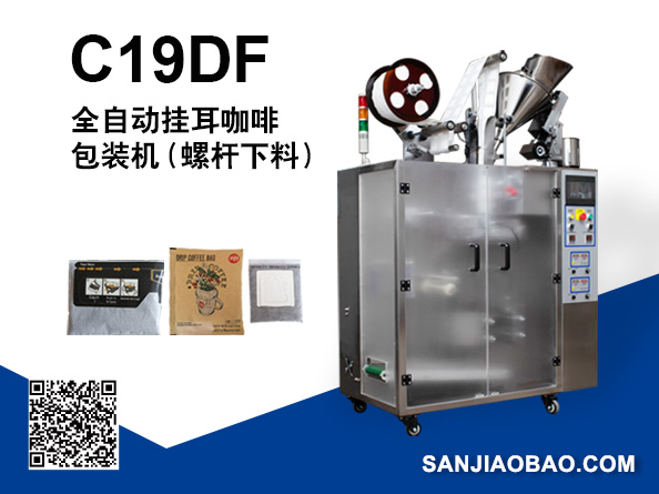 C19DF 全自動(dòng)掛耳咖啡包裝機(jī)（螺桿下料）