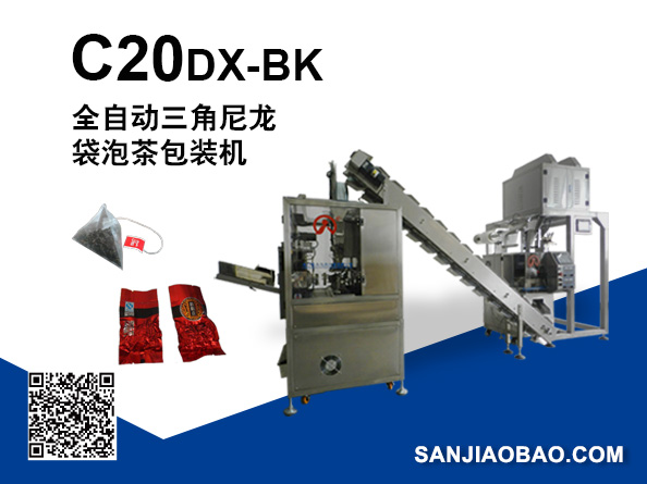 C20DX-BK 全自動(dòng)三角立體袋泡茶包裝機(jī)（真空內(nèi)外