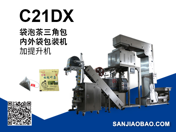 C21DX加提升機(jī) 尼龍三角包袋泡茶包裝機(jī)