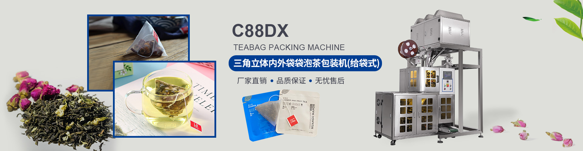 C88DX 三角尼龍網(wǎng)袋泡茶包裝機(jī)