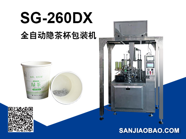 SG-260DX全自動(dòng)隱茶杯包裝機(jī)